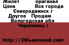 Жилет Adidas (оригинал) › Цена ­ 3 000 - Все города, Северодвинск г. Другое » Продам   . Вологодская обл.,Череповец г.